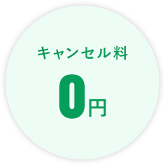キャンセル料「0円」