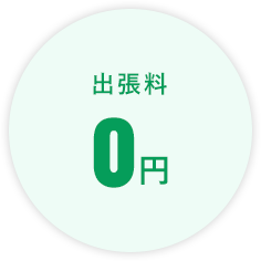 出張・訪問料「0円」