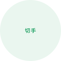 切手