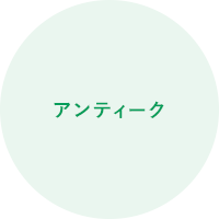 アンティーク