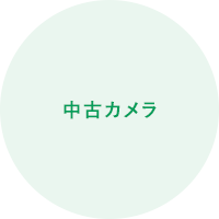 中古カメラ