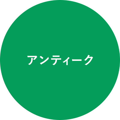 アンティーク買取