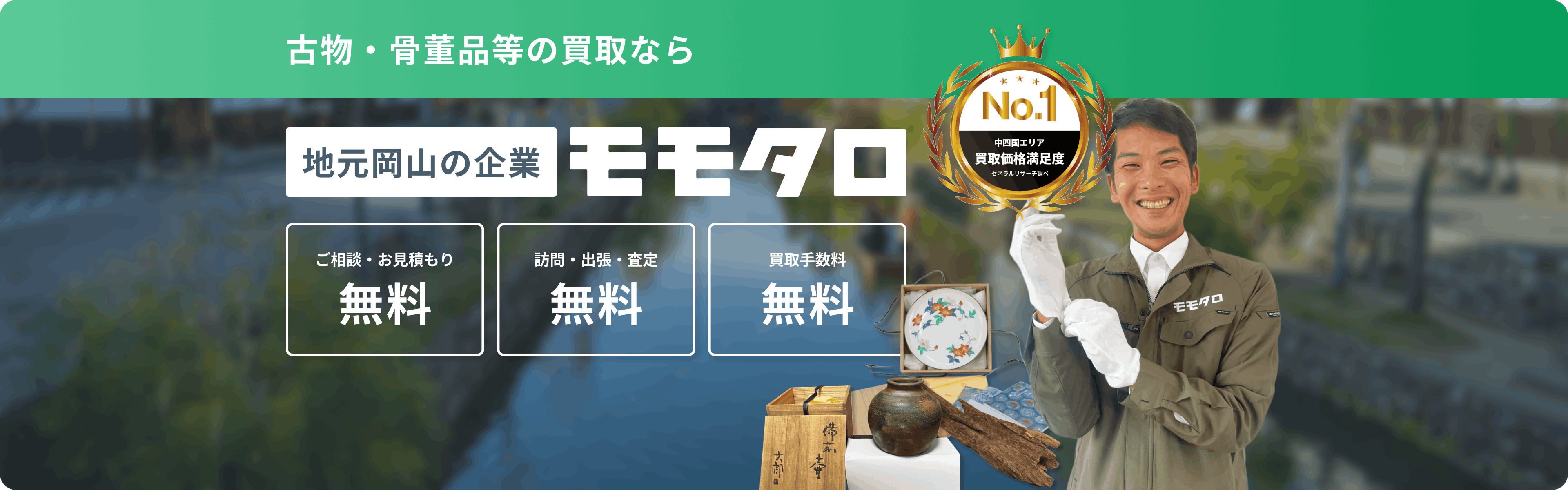 骨董品買取ならモモタロ