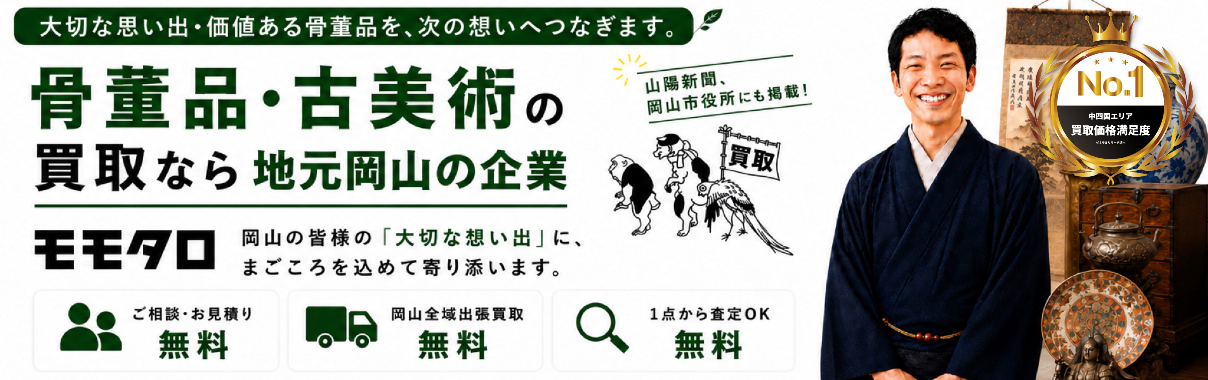 骨董品買取ならモモタロ