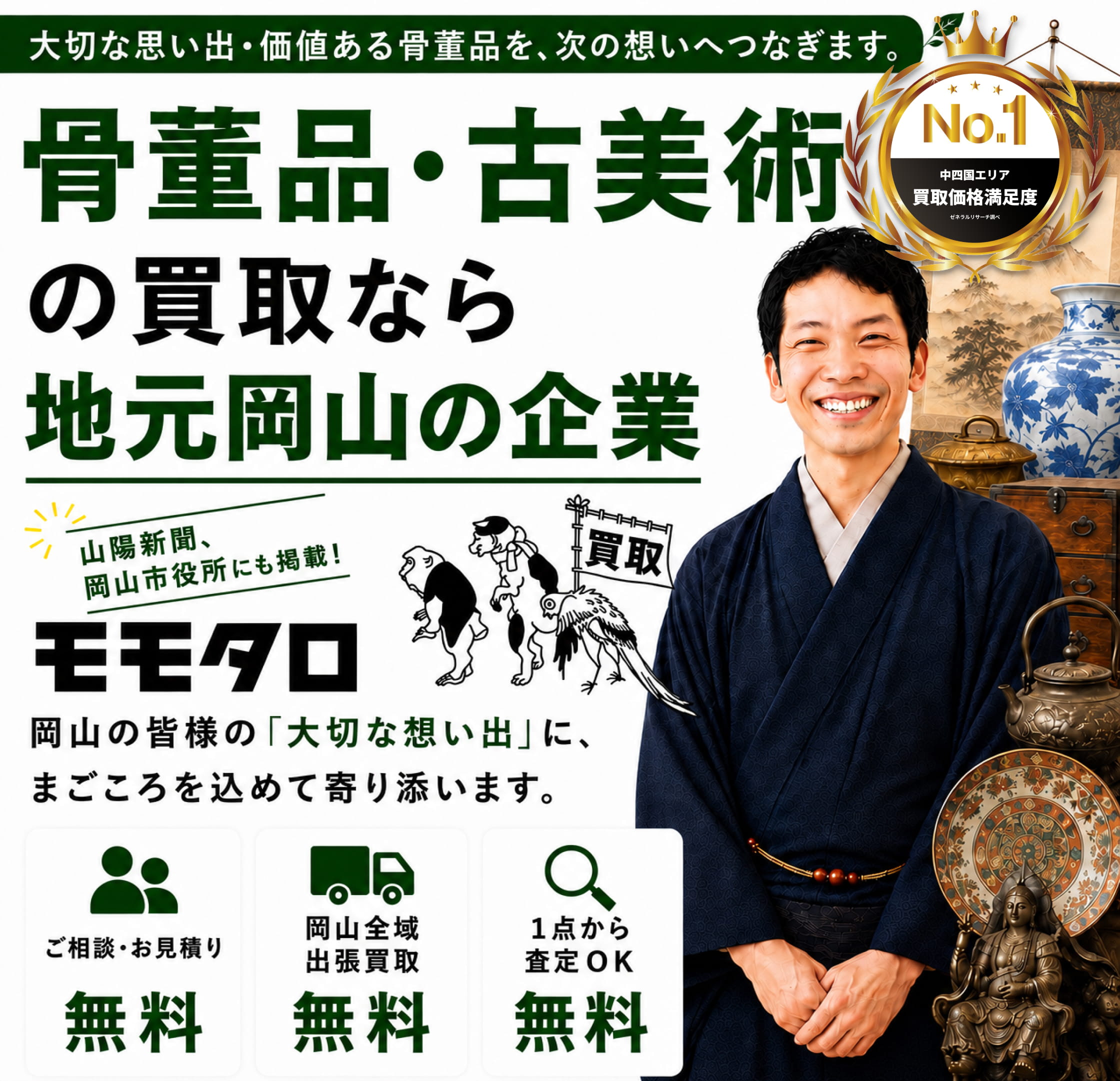 骨董品買取ならモモタロ