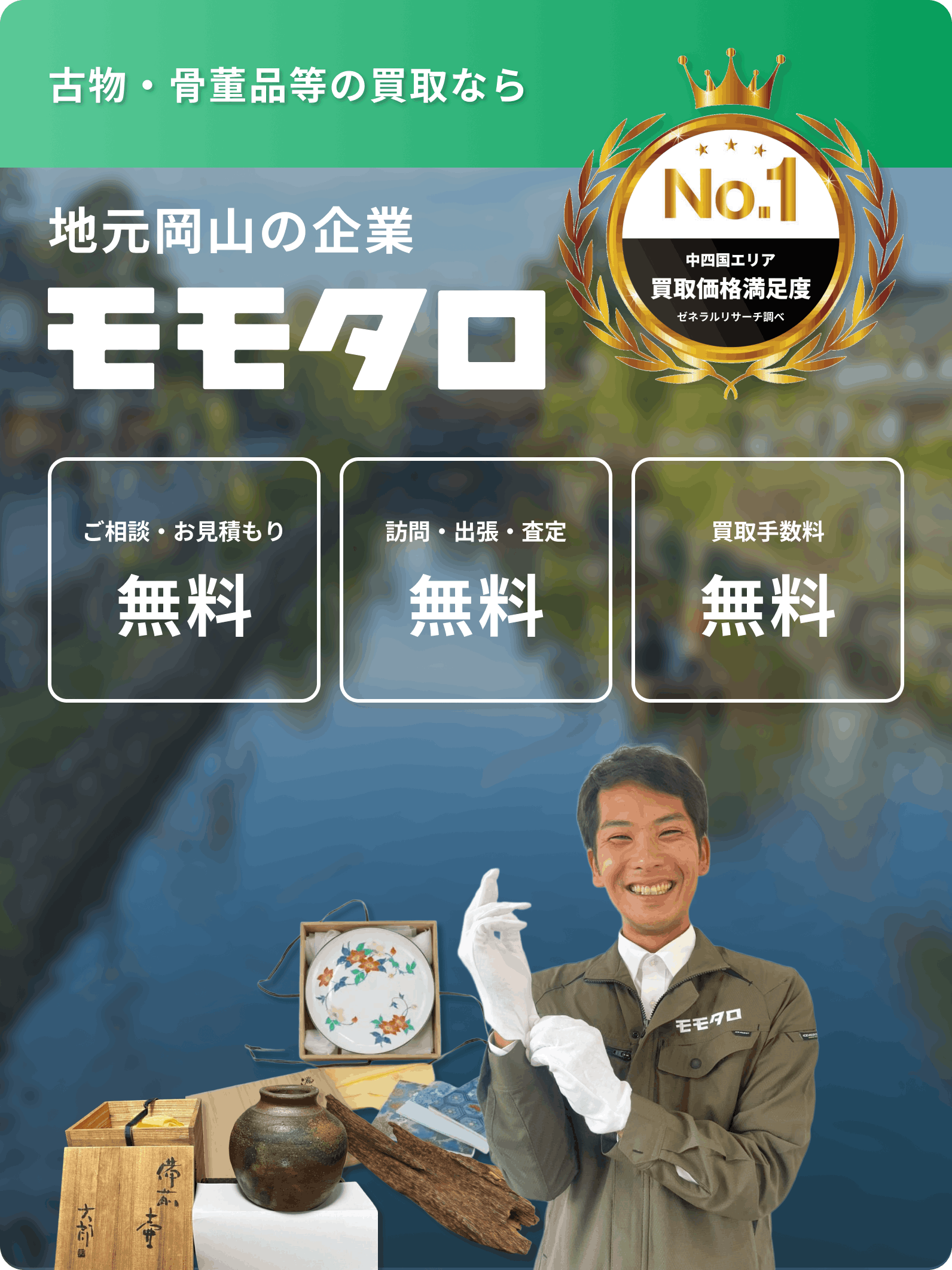 骨董品買取ならモモタロ