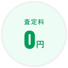 査定料「0円」