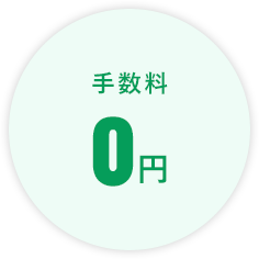 手数料「0円」