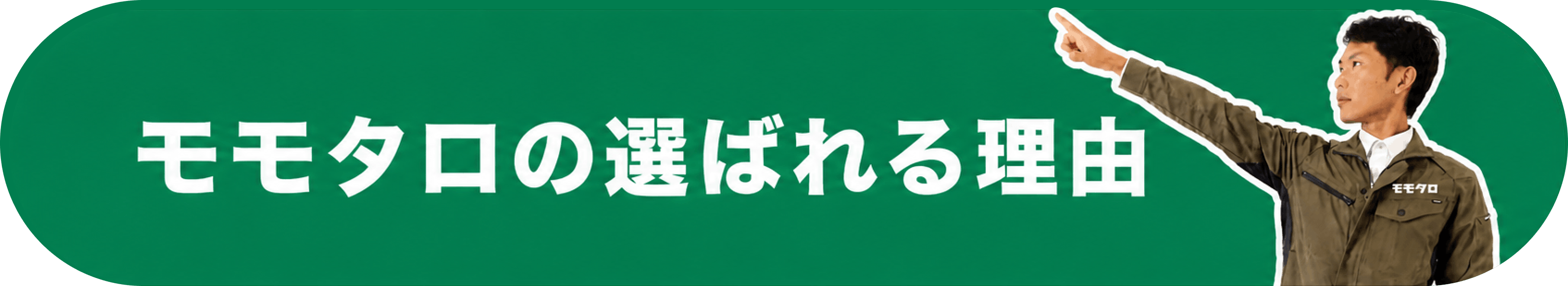 モモタロが選ばれる理由