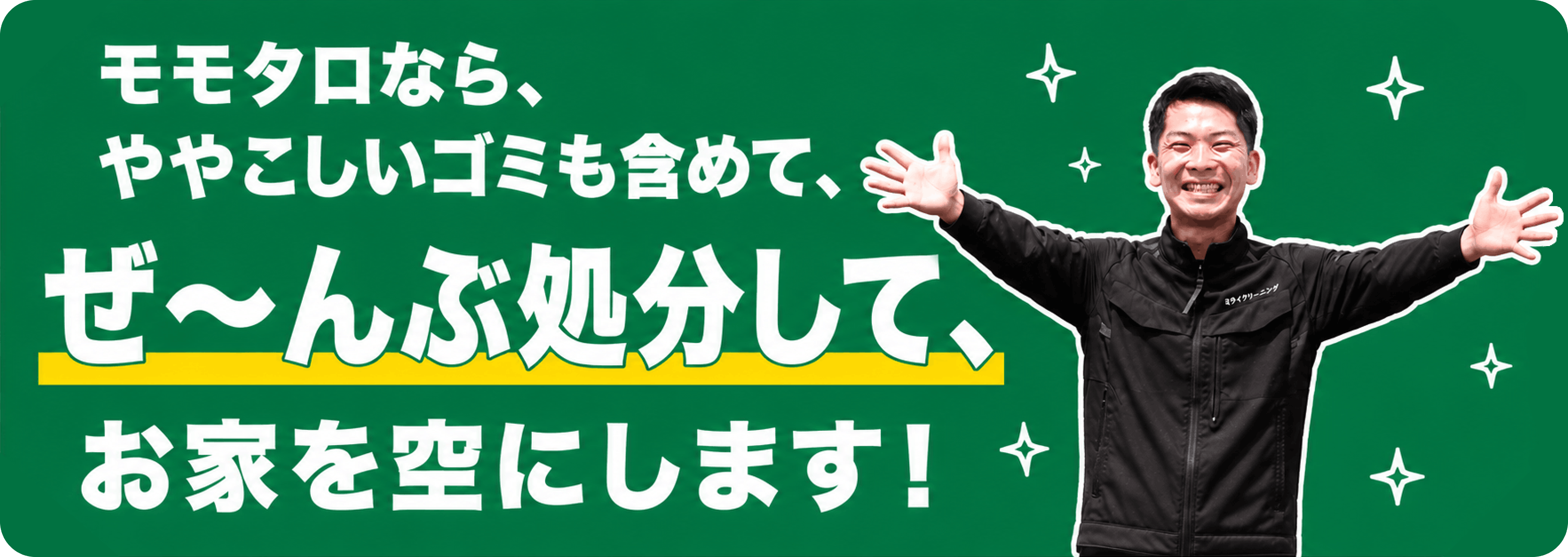 モモタロなら、ややこしいゴミを含めて、ぜーんぶ処分してお家を空にします!