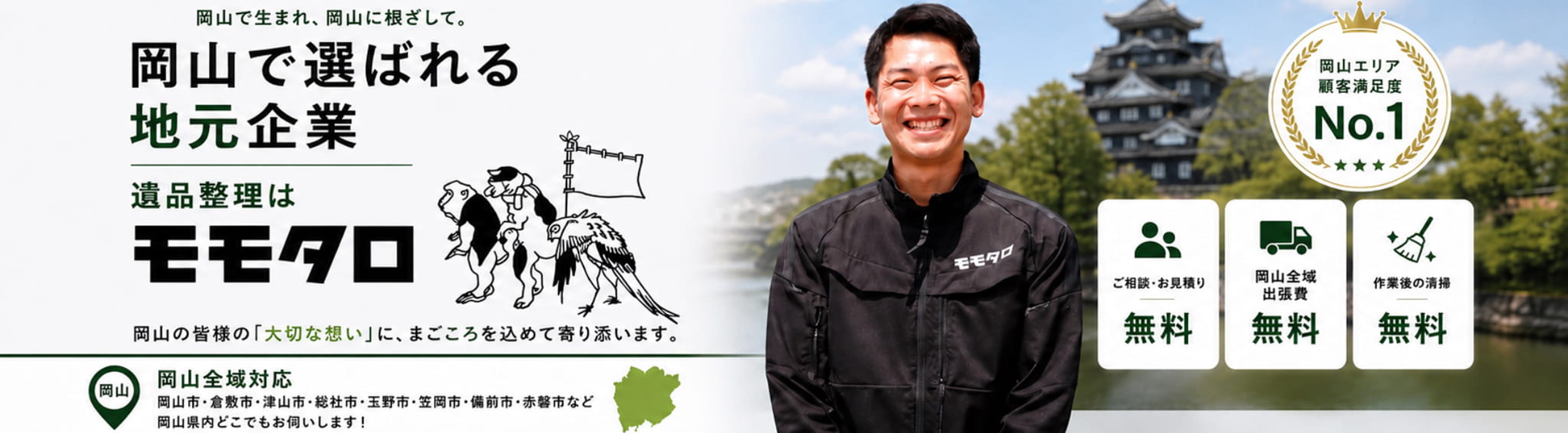 遺品整理ならモモタロ