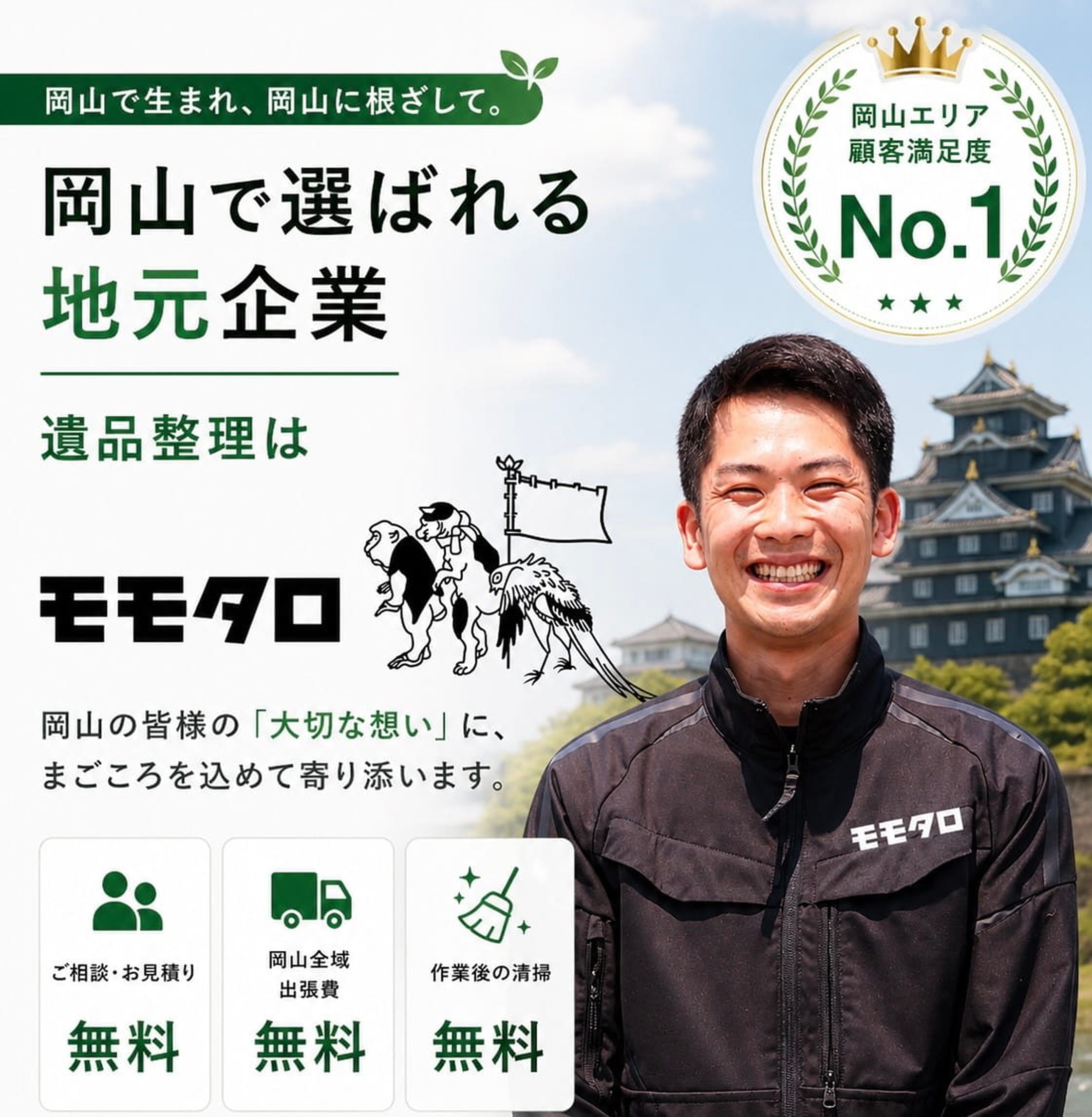 遺品整理ならモモタロ