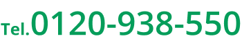 0120-938-550