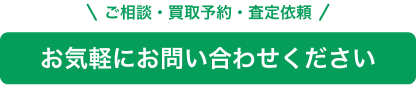 ご相談・買取予約・査定依頼などお気軽にお問い合わせください