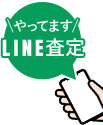 スマホで手軽に申込！LINE査定やってます！