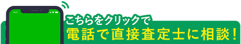 電話で直接査定士にご相談ください！