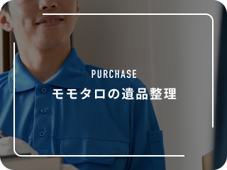 モモタロの遺品整理