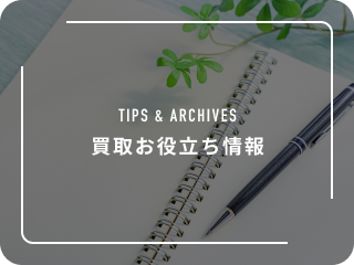 買取お役立ち情報