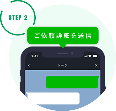 友達追加後にトークルームよりご依頼ください