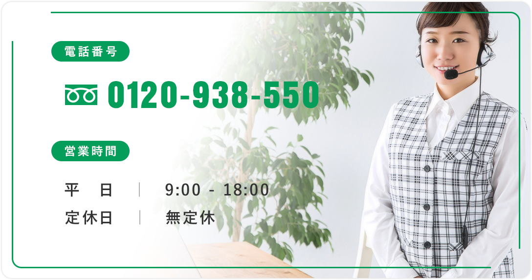 お問い合わせはお気軽に「0120-938-550」まで