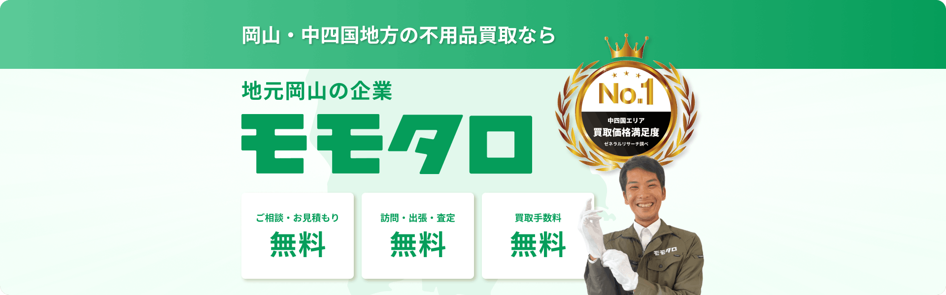 不用品買取ならモモタロ