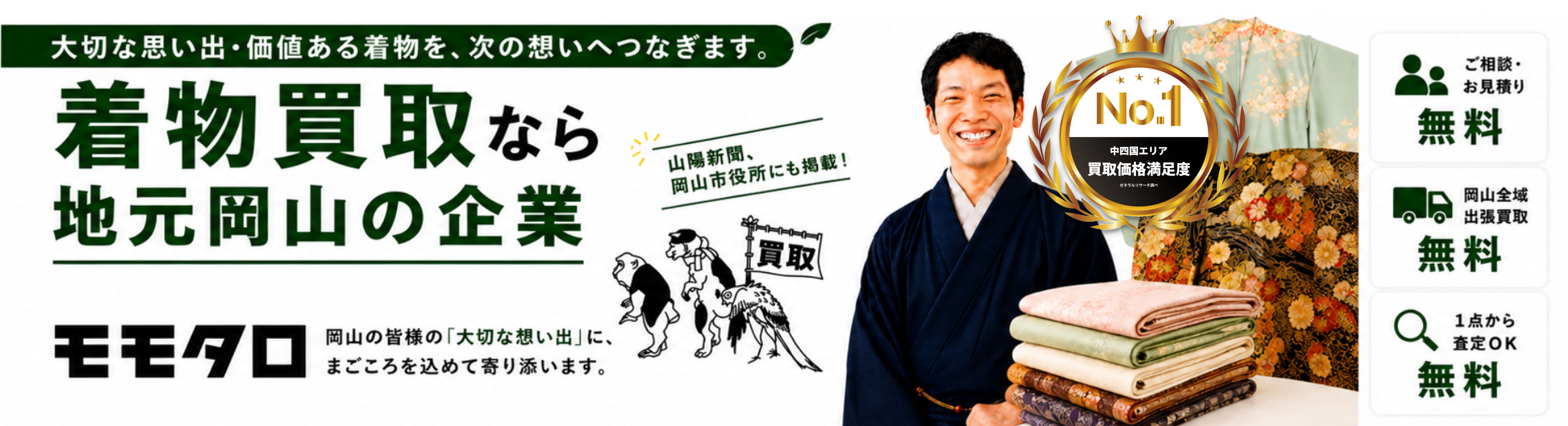 着物買取ならモモタロ