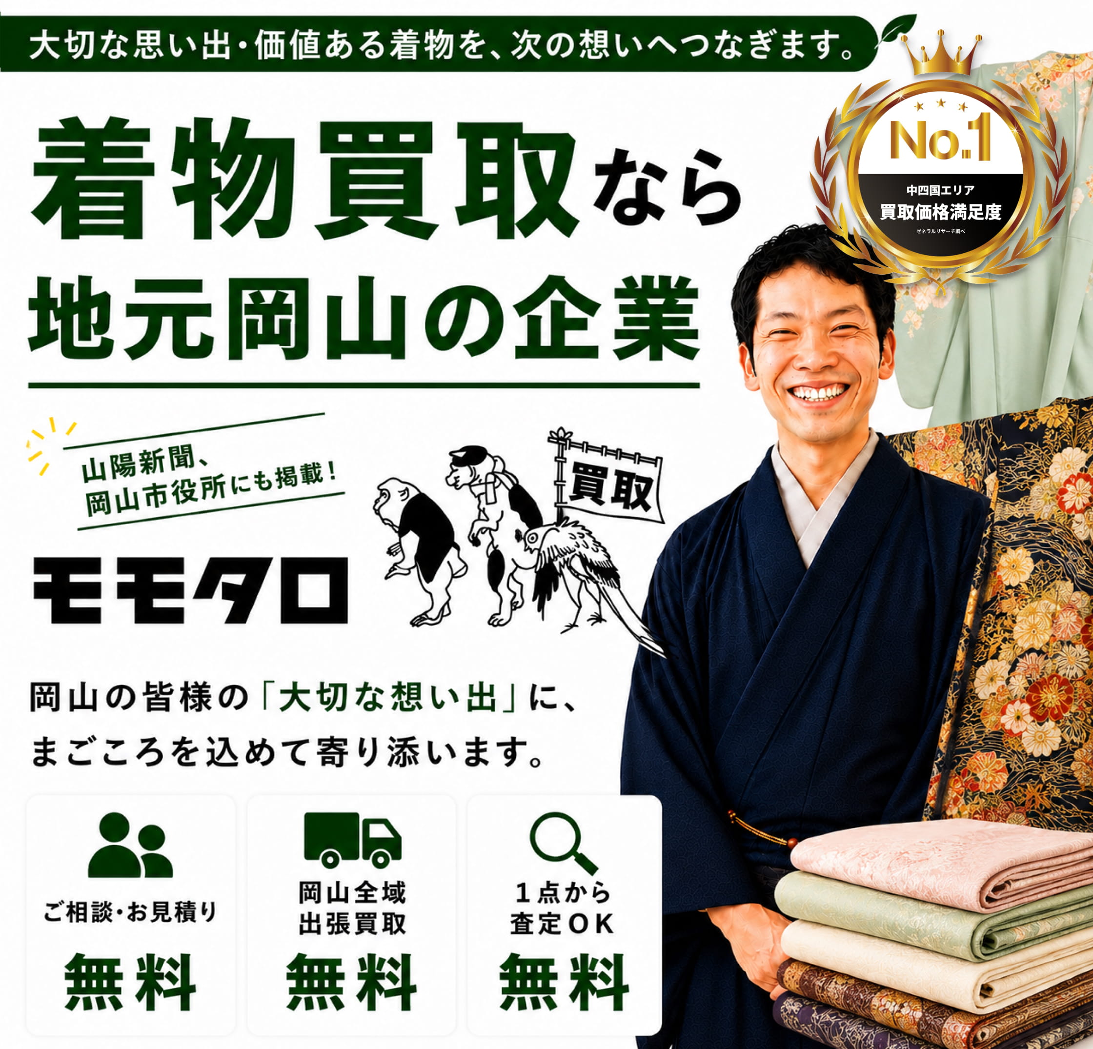 着物買取ならモモタロ