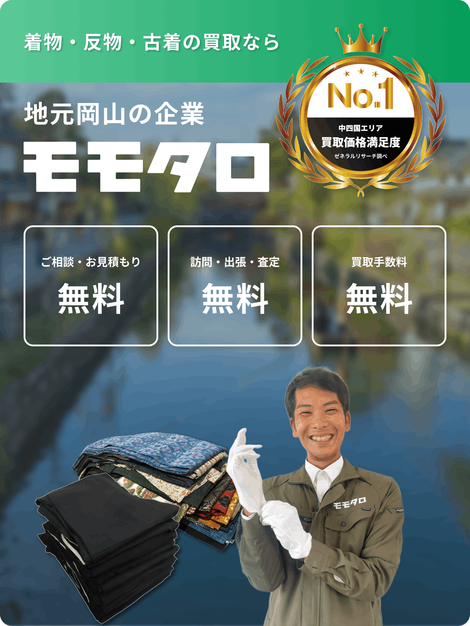 着物買取ならモモタロ