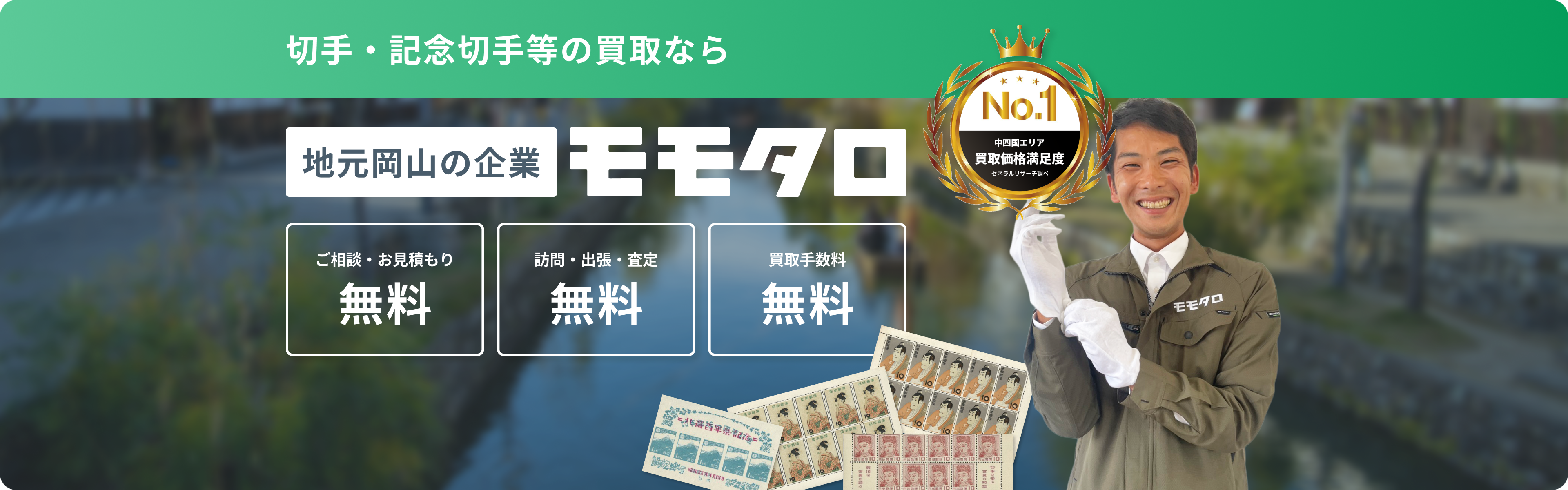 切手買取ならモモタロ