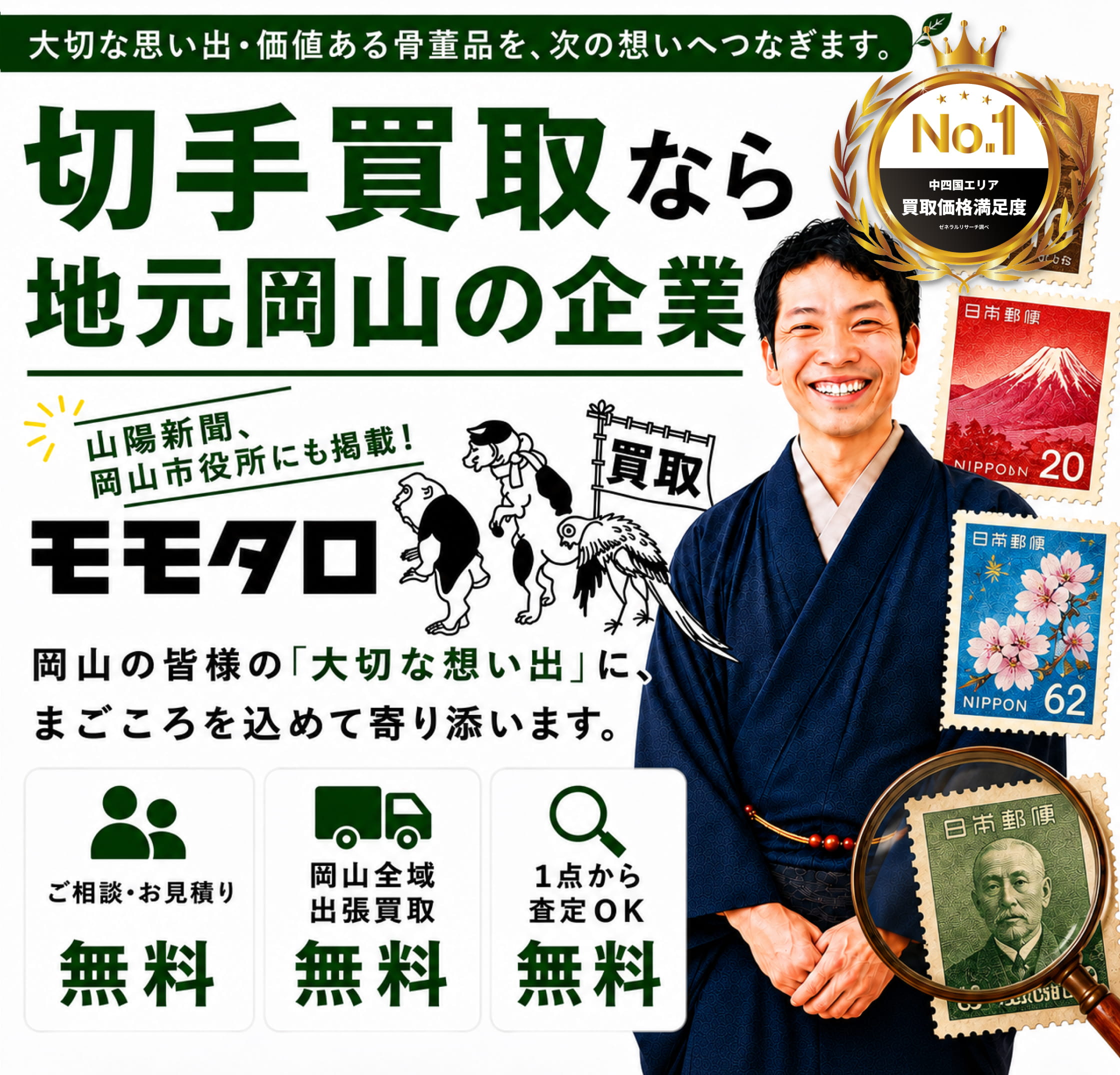 切手買取ならモモタロ