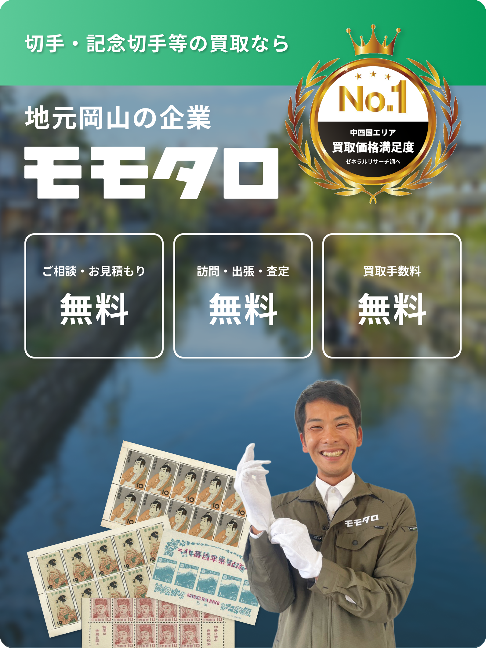 切手買取ならモモタロ