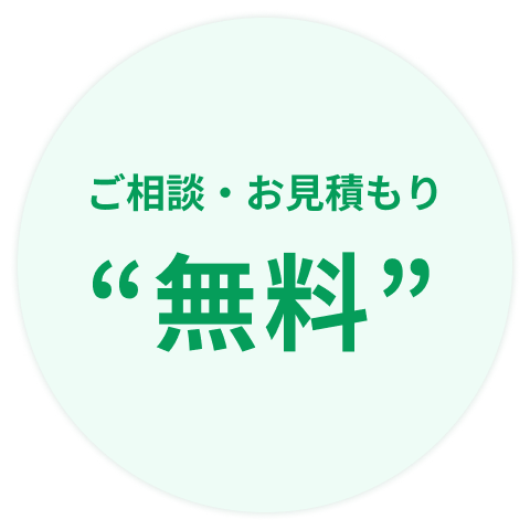 ご相談・お見積もりが「無料」