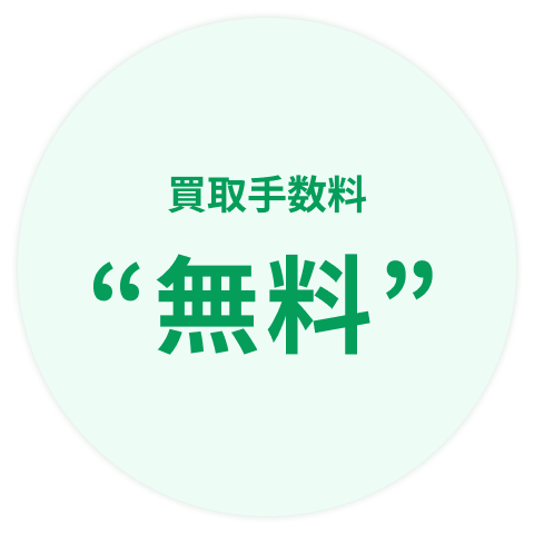買取手数料等一切「無料」