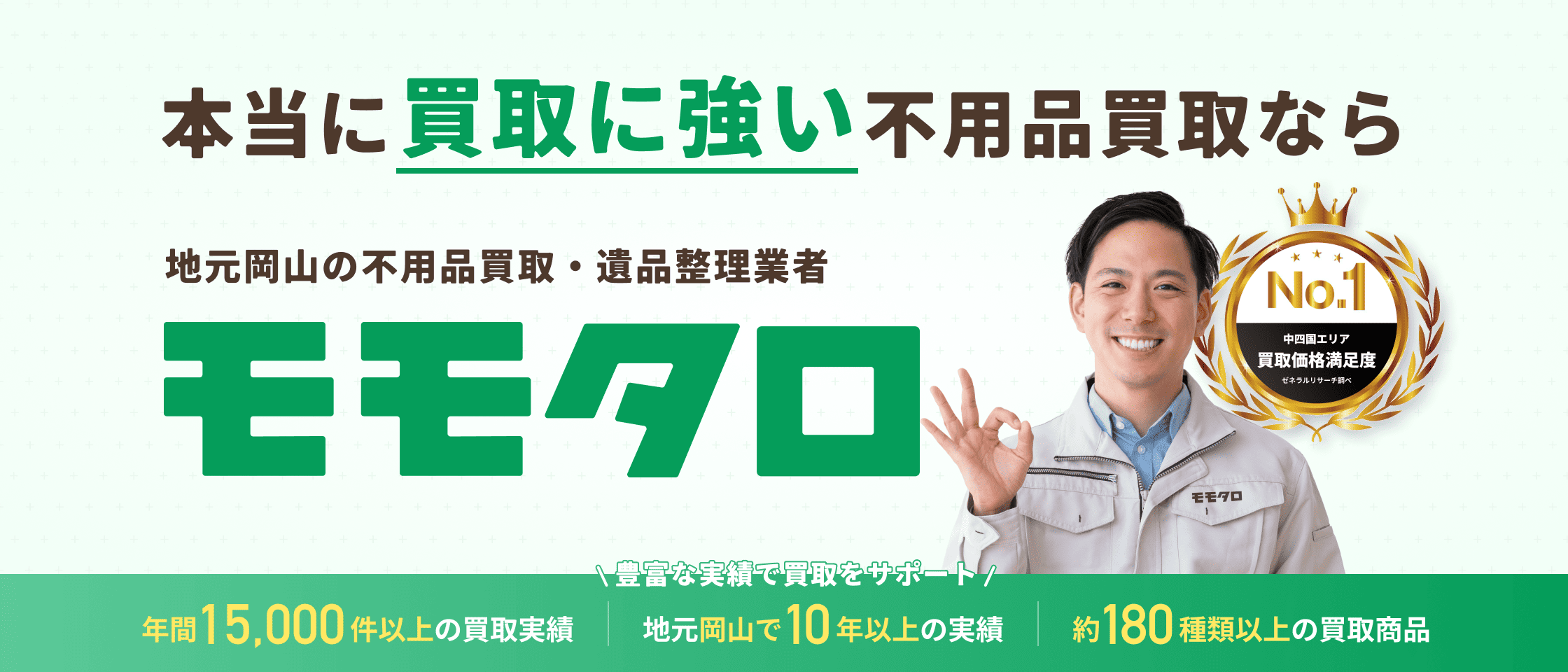 岡山で不用品の買取をするなら！地域No1店舗「モモタロ」へ