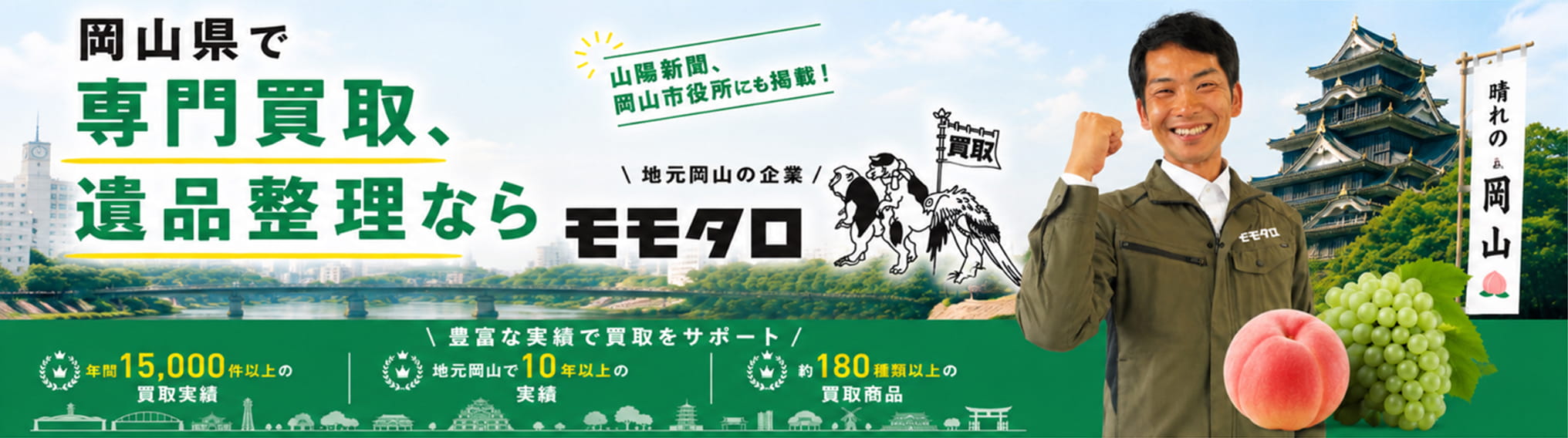 岡山で不用品の買取をするなら！地域No1店舗「モモタロ」へ