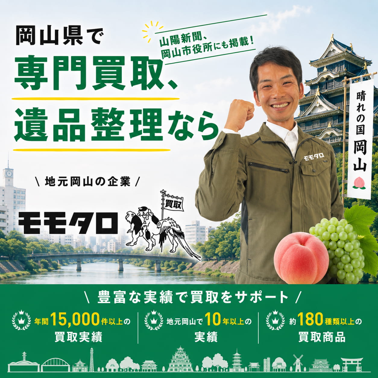 岡山で不用品の買取をするなら！地域No1店舗「モモタロ」へ