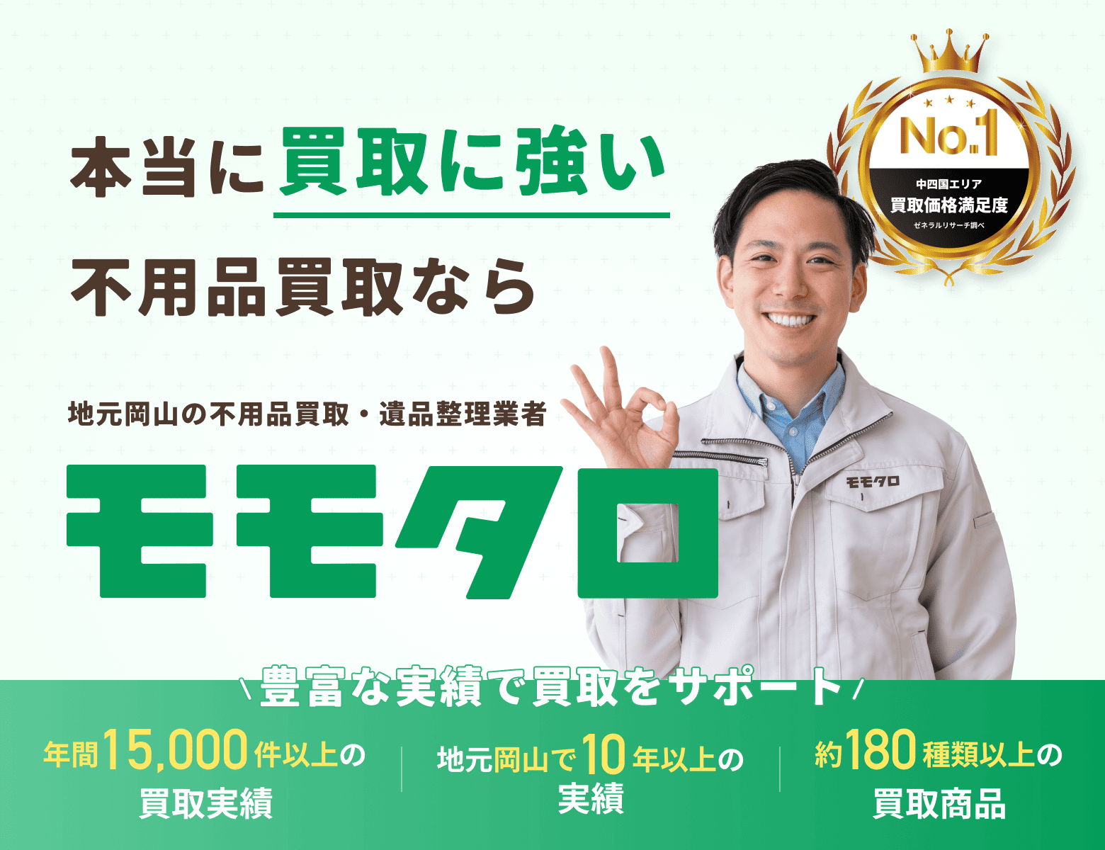 岡山で不用品の買取をするなら！地域No1店舗「モモタロ」へ