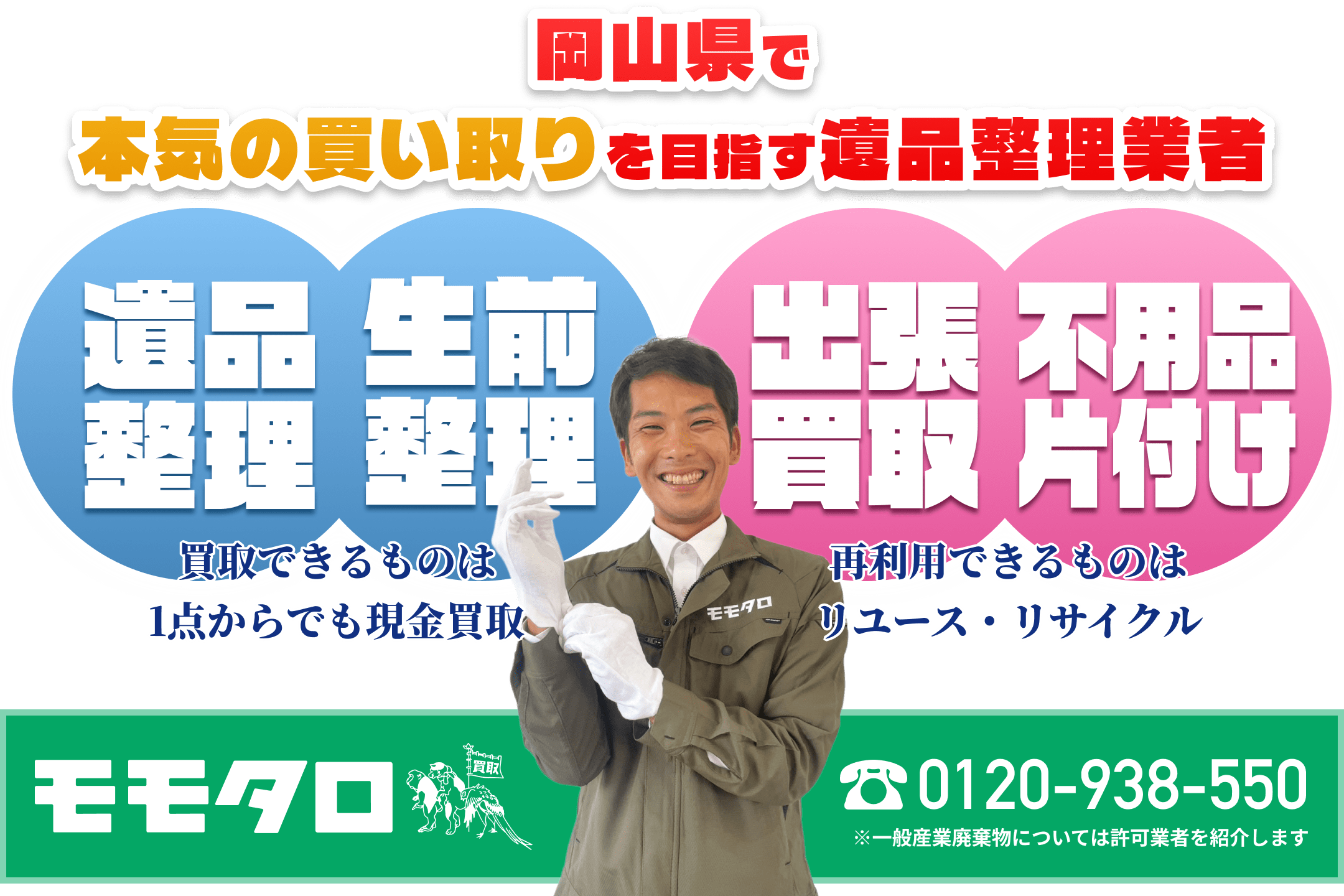 岡山で不用品の買取をするなら！地域No1店舗「モモタロ」へ