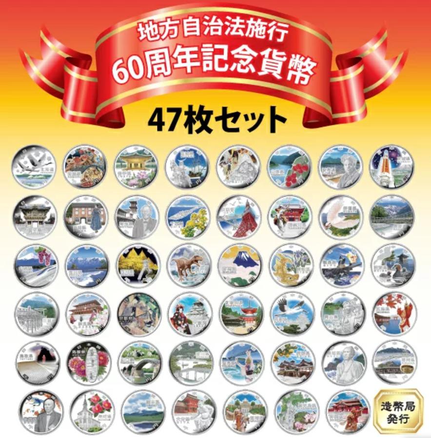 岡山県】地方自治法施行60周年記念貨幣の売却 | 岡山で着物・切手 